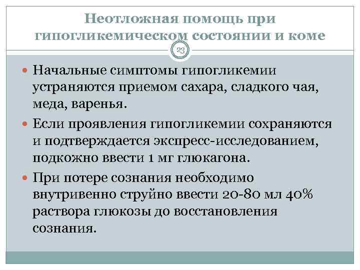 Неотложная помощь при гипогликемическом состоянии и коме 23 Начальные симптомы гипогликемии устраняются приемом сахара,