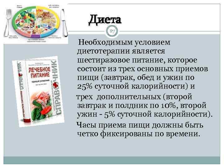 Диета 27 Необходимым условием диетотерапии является шестиразовое питание, которое состоит из трех основных приемов