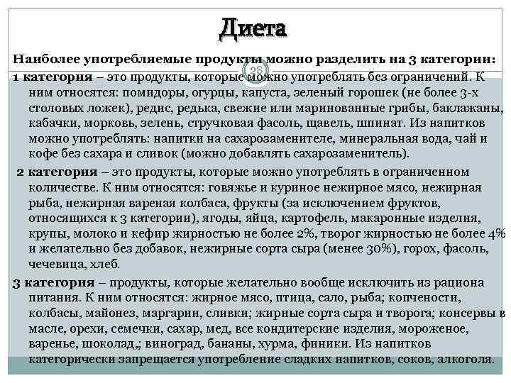 Диета Наиболее употребляемые продукты можно разделить на 3 категории: 28 1 категория – это