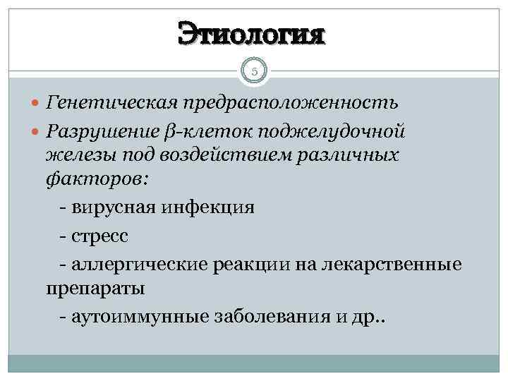 Этиология 5 Генетическая предрасположенность Разрушение β-клеток поджелудочной железы под воздействием различных факторов: - вирусная