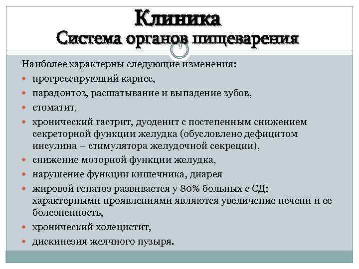 Клиника Система органов пищеварения 9 Наиболее характерны следующие изменения: прогрессирующий кариес, парадонтоз, расшатывание и