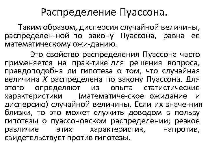 Распределение Пуассона. Таким образом, дисперсия случайной величины, распределен ной по закону Пуассона, равна ее