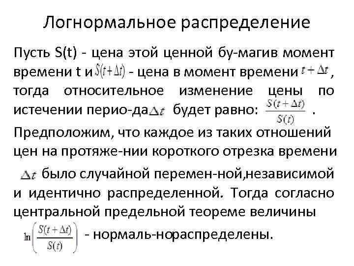 Логнормальное распределение Пусть S(t) - цена этой ценной бу магив момент времени t и