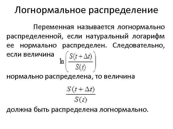 Логнормальное распределение Переменная называется логнормально распределенной, если натуральный логарифм ее нормально распределен. Следовательно, если