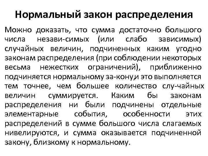 Нормальный закон распределения Можно доказать, что сумма достаточно большого числа незави симых (или слабо