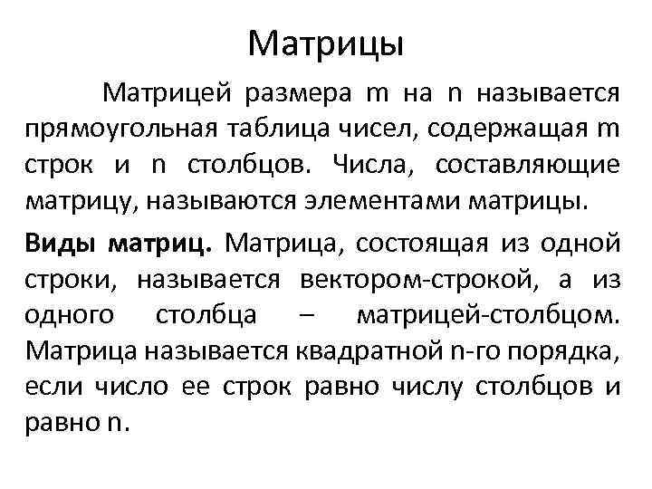 Матрицы Матрицей размера m на n называется прямоугольная таблица чисел, содержащая m строк и