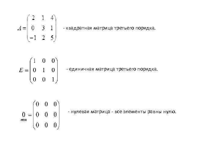 Единичная матрица равна. Единичная матрица 3го порядка. Квадратная матрица 2-го порядка.
