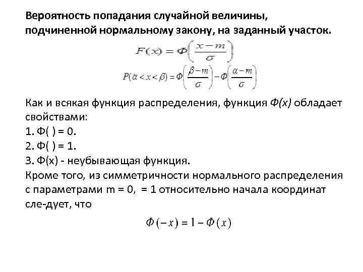 Вероятность попадания случайной величины, подчиненной нормальному закону, на заданный участок. Как и всякая функция