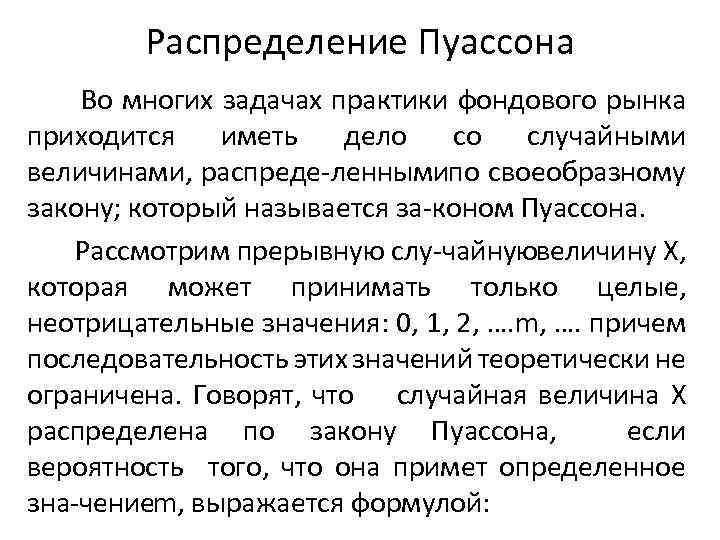 Распределение Пуассона Во многих задачах практики фондового рынка приходится иметь дело со случайными величинами,