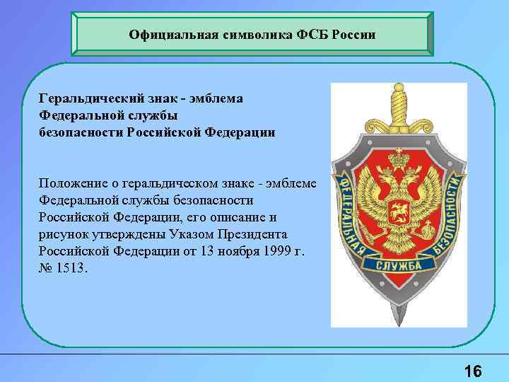 Официальная символика ФСБ России Геральдический знак ‑ эмблема Федеральной службы безопасности Российской Федерации Положение