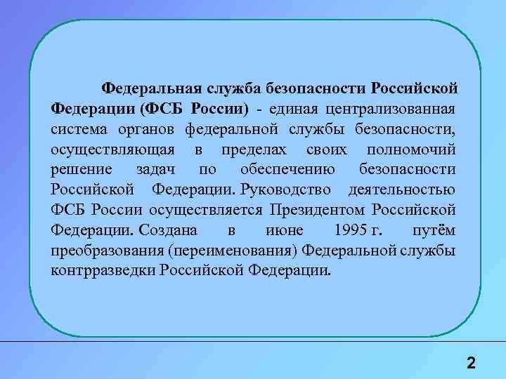 Федеральная служба безопасности Российской Федерации (ФСБ России) - единая централизованная система органов федеральной службы