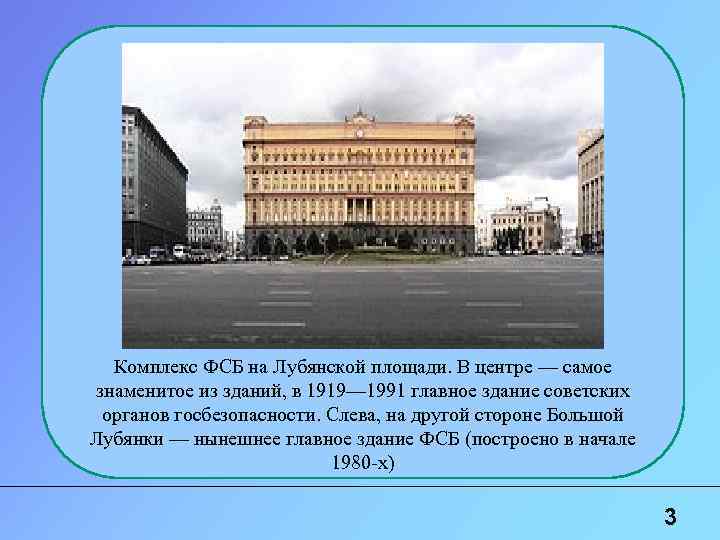 Комплекс ФСБ на Лубянской площади. В центре — самое знаменитое из зданий, в 1919—