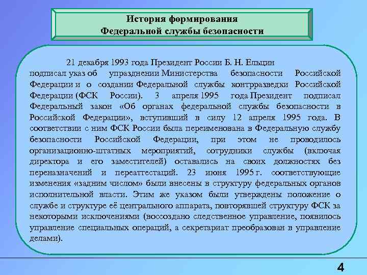 История формирования Федеральной службы безопасности 21 декабря 1993 года Президент России Б. Н. Ельцин