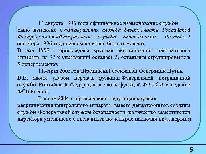 14 августа 1996 года официальное наименование службы было изменено с «Федеральная служба безопасности Российской