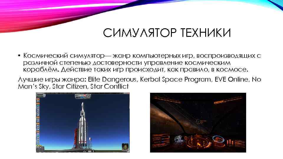 СИМУЛЯТОР ТЕХНИКИ • Космический симулятор— жанр компьютерных игр, воспроизводящих с различной степенью достоверности управление