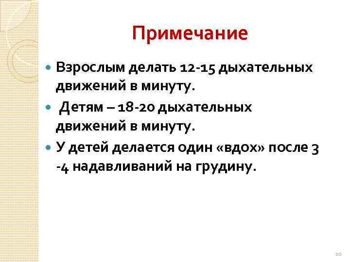 Примечание Взрослым делать 12 -15 дыхательных движений в минуту. Детям – 18 -20 дыхательных