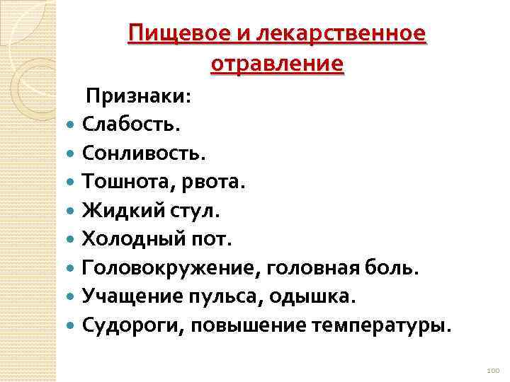 Пищевое и лекарственное отравление Признаки: Слабость. Сонливость. Тошнота, рвота. Жидкий стул. Холодный пот. Головокружение,