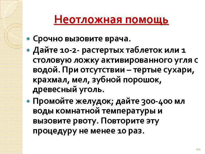 Неотложная помощь Срочно вызовите врача. Дайте 10 -2 - растертых таблеток или 1 столовую