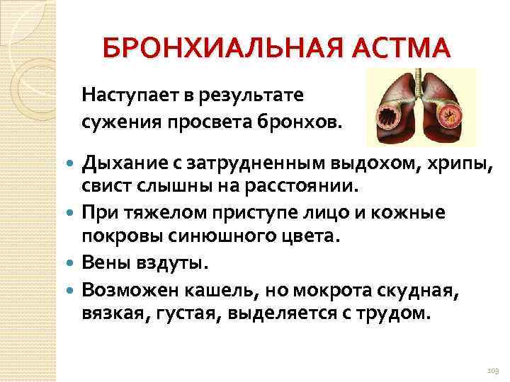 БРОНХИАЛЬНАЯ АСТМА Наступает в результате сужения просвета бронхов. Дыхание с затрудненным выдохом, хрипы, свист