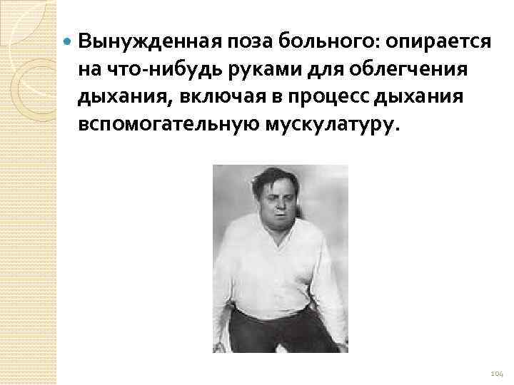  Вынужденная поза больного: опирается на что-нибудь руками для облегчения дыхания, включая в процесс