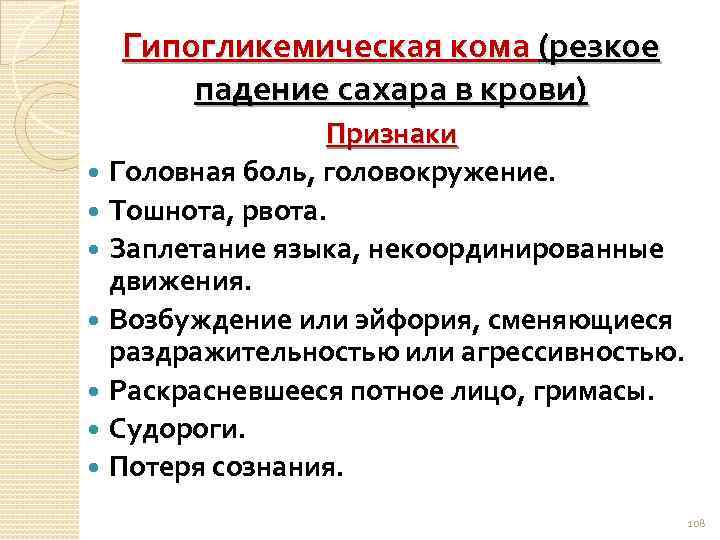 Гипогликемическая кома (резкое падение сахара в крови) Признаки Головная боль, головокружение. Тошнота, рвота. Заплетание