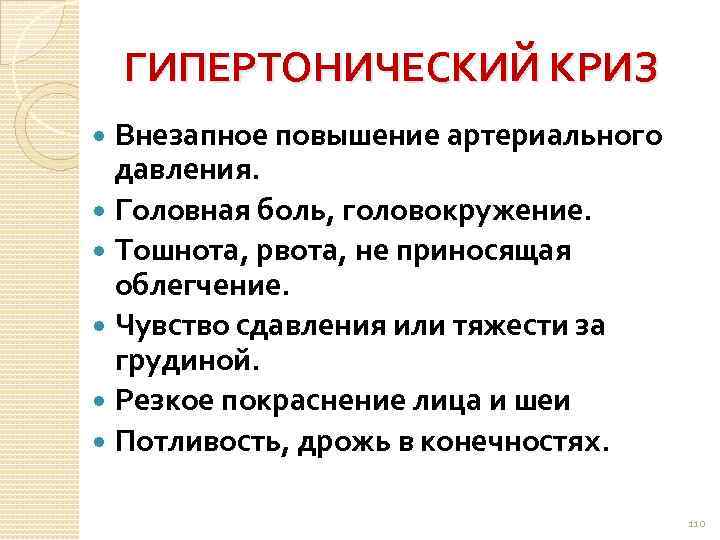 ГИПЕРТОНИЧЕСКИЙ КРИЗ Внезапное повышение артериального давления. Головная боль, головокружение. Тошнота, рвота, не приносящая облегчение.