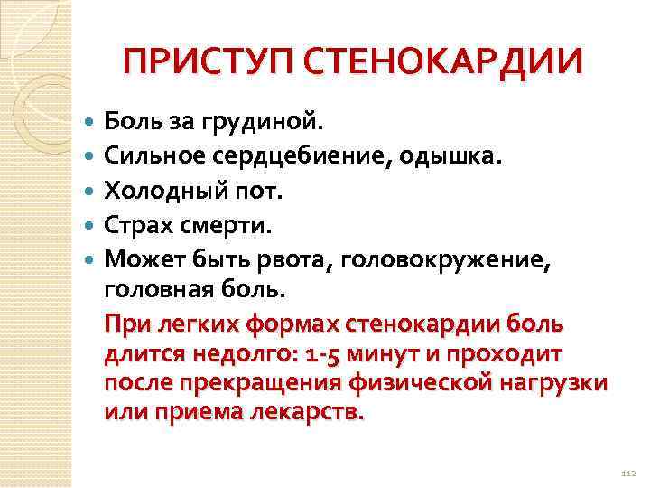 ПРИСТУП СТЕНОКАРДИИ Боль за грудиной. Сильное сердцебиение, одышка. Холодный пот. Страх смерти. Может быть