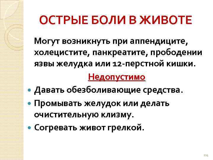 ОСТРЫЕ БОЛИ В ЖИВОТЕ Могут возникнуть при аппендиците, холецистите, панкреатите, прободении язвы желудка или