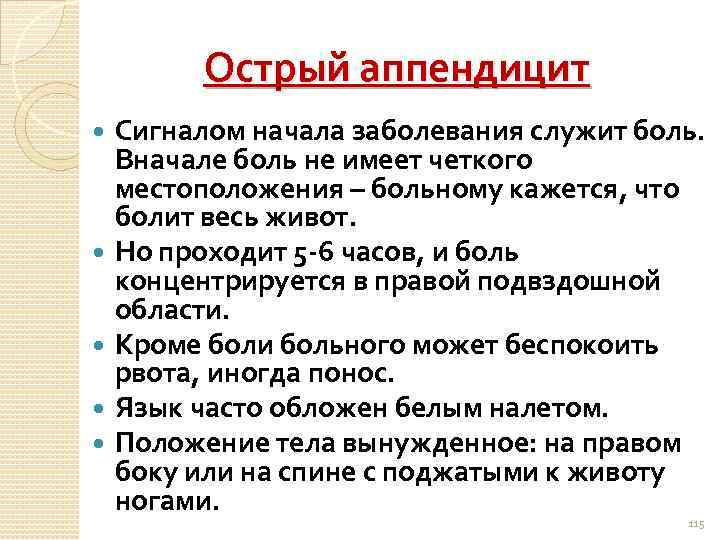 Острый аппендицит Сигналом начала заболевания служит боль. Вначале боль не имеет четкого местоположения –