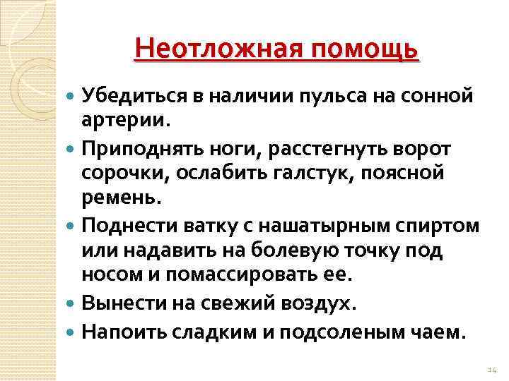 Неотложная помощь Убедиться в наличии пульса на сонной артерии. Приподнять ноги, расстегнуть ворот сорочки,