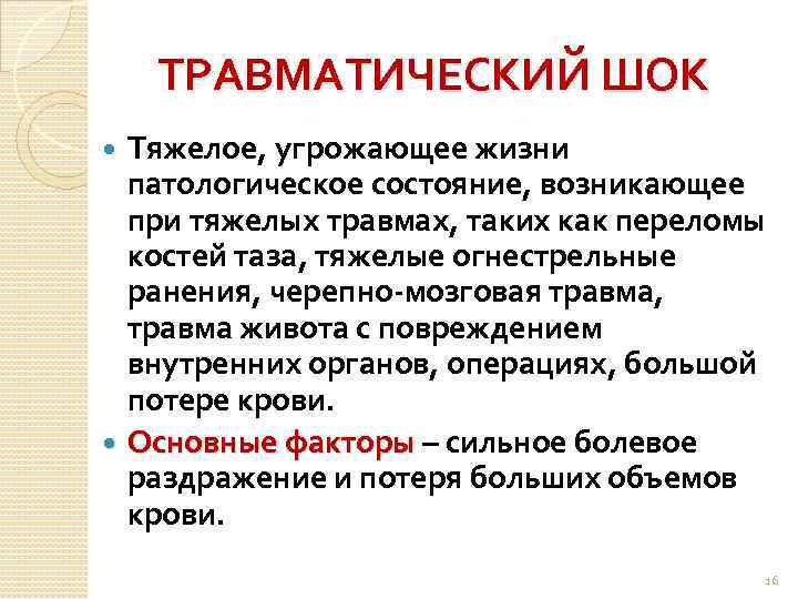 ТРАВМАТИЧЕСКИЙ ШОК Тяжелое, угрожающее жизни патологическое состояние, возникающее при тяжелых травмах, таких как переломы