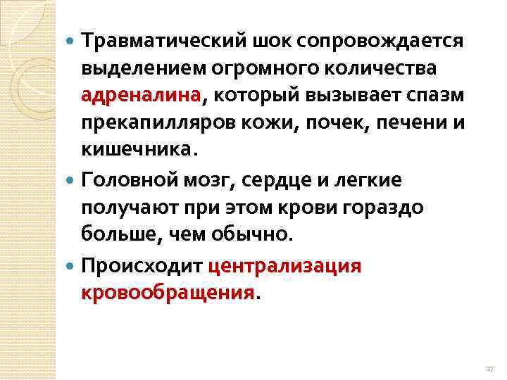 Травматический шок сопровождается выделением огромного количества адреналина, который вызывает спазм адреналина прекапилляров кожи, почек,