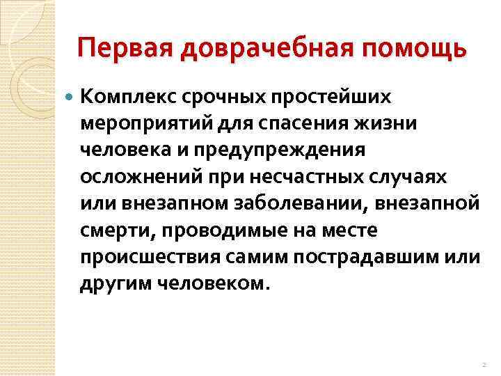 Первая доврачебная помощь Комплекс срочных простейших мероприятий для спасения жизни человека и предупреждения осложнений