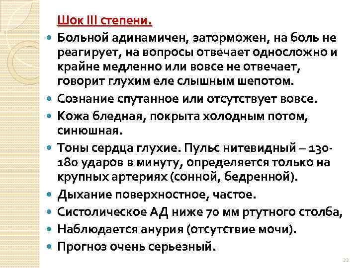  Шок III степени. Больной адинамичен, заторможен, на боль не реагирует, на вопросы отвечает