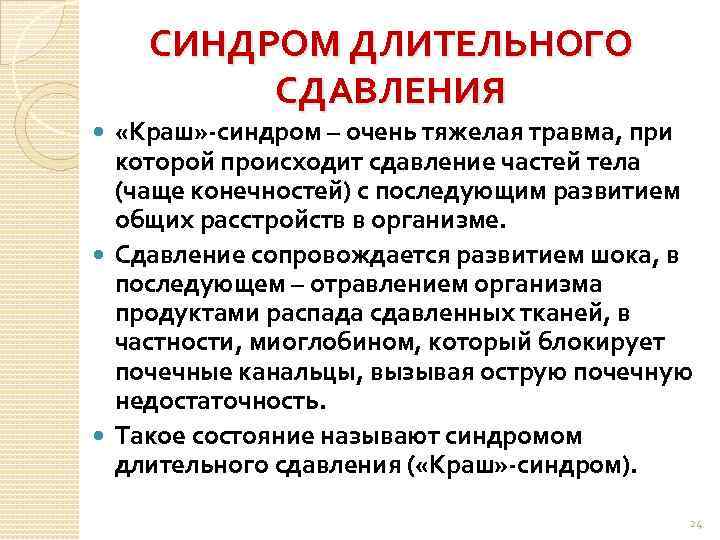 СИНДРОМ ДЛИТЕЛЬНОГО СДАВЛЕНИЯ «Краш» -синдром – очень тяжелая травма, при которой происходит сдавление частей