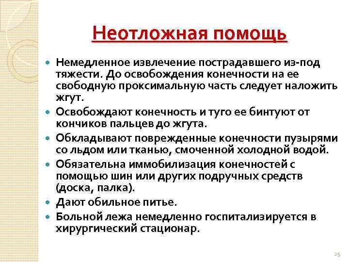 Неотложная помощь Немедленное извлечение пострадавшего из-под тяжести. До освобождения конечности на ее свободную проксимальную