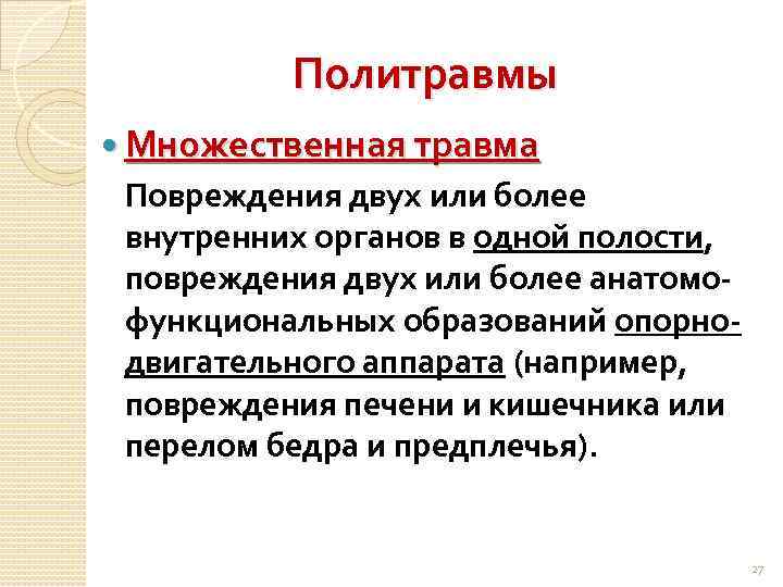 Политравмы Множественная травма Повреждения двух или более внутренних органов в одной полости, повреждения двух