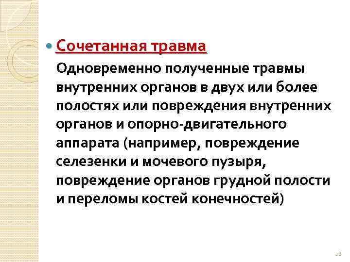  Сочетанная травма Одновременно полученные травмы внутренних органов в двух или более полостях или