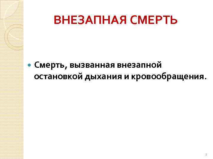 ВНЕЗАПНАЯ СМЕРТЬ Смерть, вызванная внезапной остановкой дыхания и кровообращения. 3 