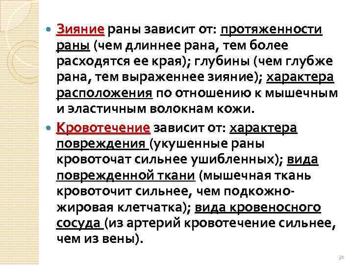 Зияние раны зависит от: протяженности Зияние раны (чем длиннее рана, тем более расходятся ее