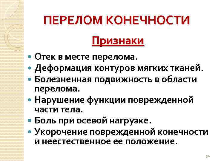 ПЕРЕЛОМ КОНЕЧНОСТИ Признаки Отек в месте перелома. Деформация контуров мягких тканей. Болезненная подвижность в