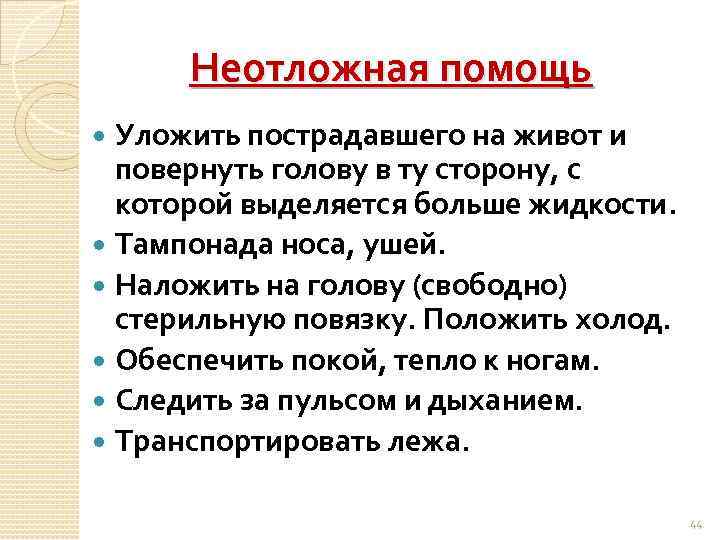 Неотложная помощь Уложить пострадавшего на живот и повернуть голову в ту сторону, с которой