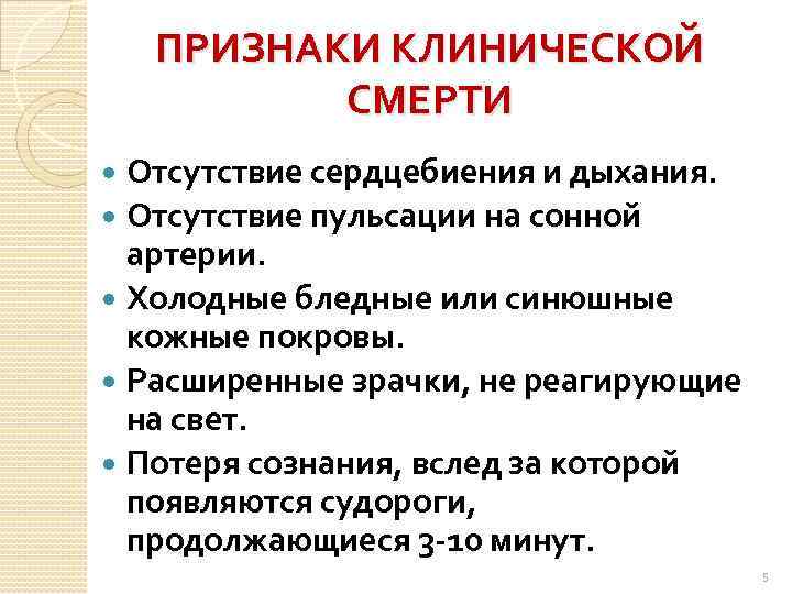 ПРИЗНАКИ КЛИНИЧЕСКОЙ СМЕРТИ Отсутствие сердцебиения и дыхания. Отсутствие пульсации на сонной артерии. Холодные бледные