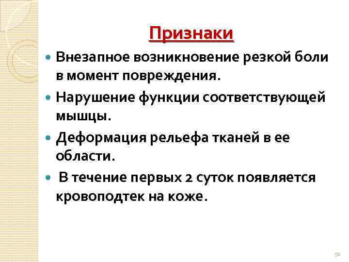 Признаки Внезапное возникновение резкой боли в момент повреждения. Нарушение функции соответствующей мышцы. Деформация рельефа