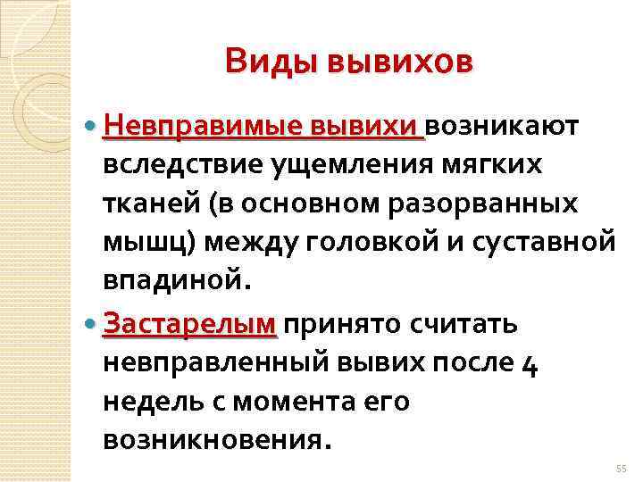 Виды вывихов Невправимые вывихи возникают Невправимые вывихи вследствие ущемления мягких тканей (в основном разорванных