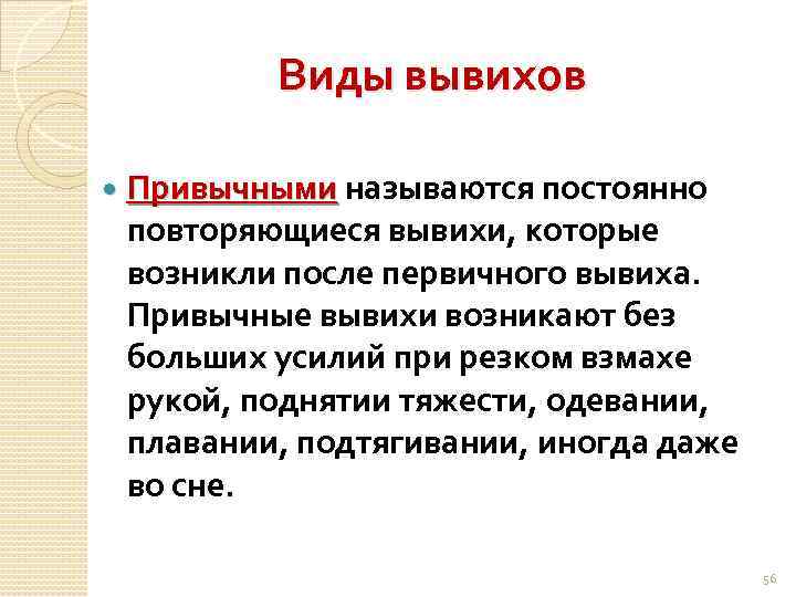 Виды вывихов Привычными называются постоянно Привычными повторяющиеся вывихи, которые возникли после первичного вывиха. Привычные