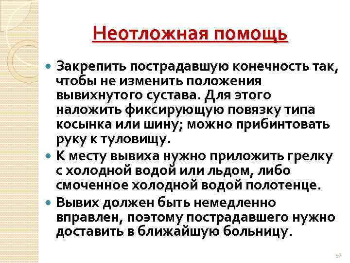 Неотложная помощь Закрепить пострадавшую конечность так, чтобы не изменить положения вывихнутого сустава. Для этого