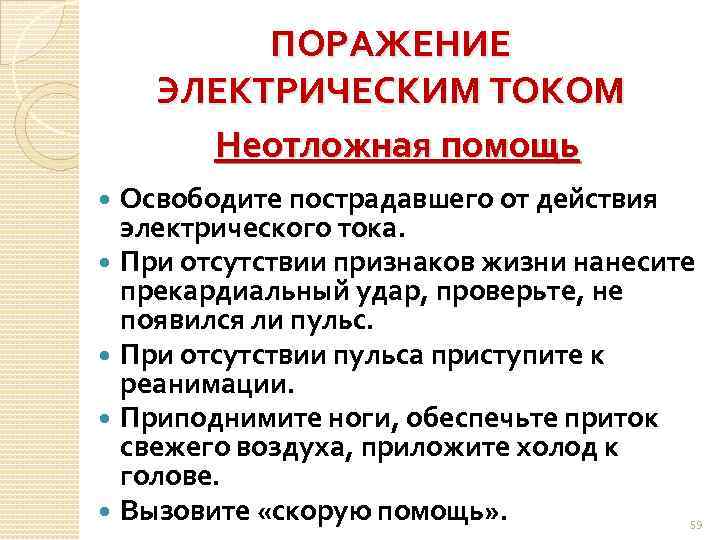 ПОРАЖЕНИЕ ЭЛЕКТРИЧЕСКИМ ТОКОМ Неотложная помощь Освободите пострадавшего от действия электрического тока. При отсутствии признаков