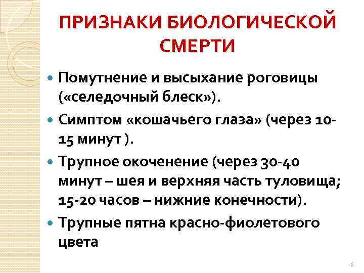 ПРИЗНАКИ БИОЛОГИЧЕСКОЙ СМЕРТИ Помутнение и высыхание роговицы ( «селедочный блеск» ). Симптом «кошачьего глаза»