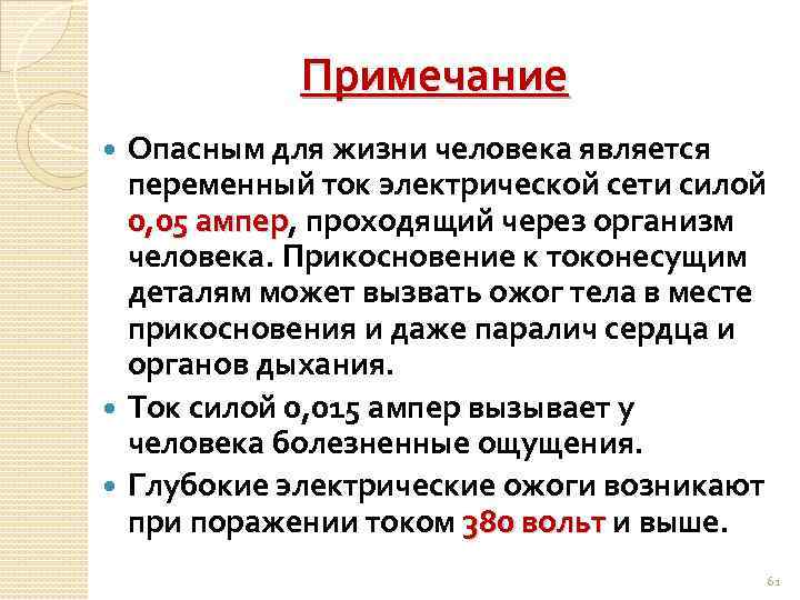 Примечание Опасным для жизни человека является переменный ток электрической сети силой 0, 05 ампер,